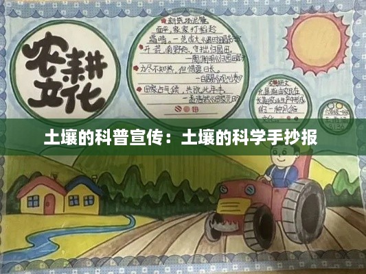 土壤的科普宣传：土壤的科学手抄报 