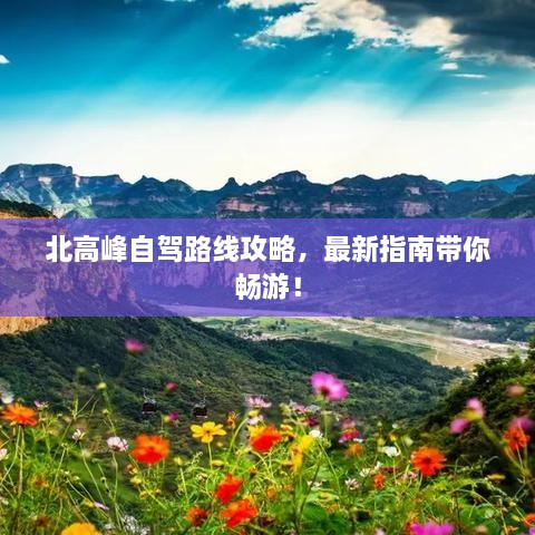 北高峰自驾路线攻略，最新指南带你畅游！
