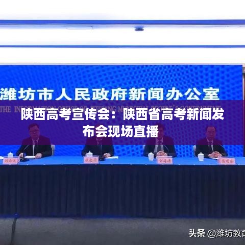 陕西高考宣传会：陕西省高考新闻发布会现场直播 