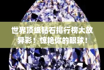 世界顶级钻石排行榜大放异彩！惊艳你的眼球！