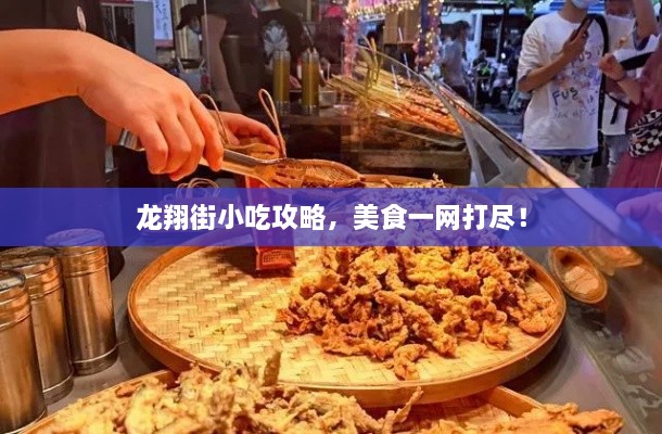 龙翔街小吃攻略，美食一网打尽！