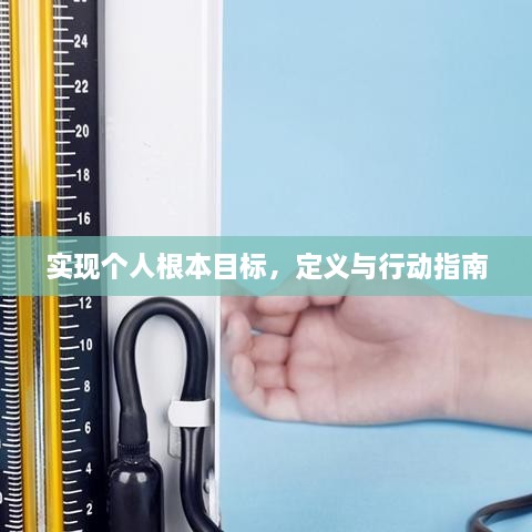 实现个人根本目标，定义与行动指南