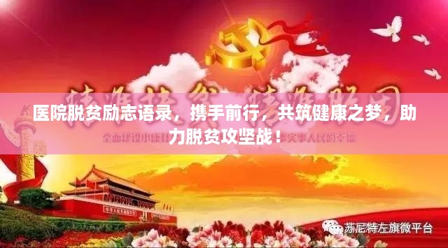 医院脱贫励志语录，携手前行，共筑健康之梦，助力脱贫攻坚战！
