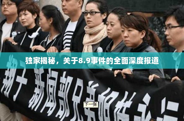 独家揭秘，关于8.9事件的全面深度报道
