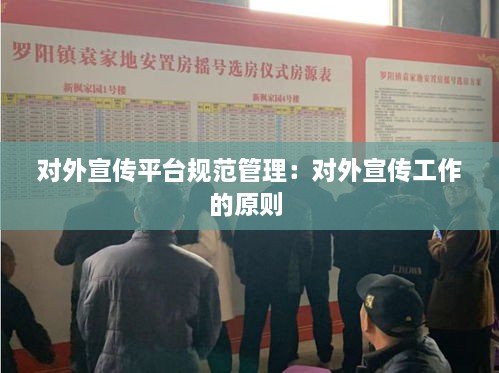 对外宣传平台规范管理：对外宣传工作的原则 