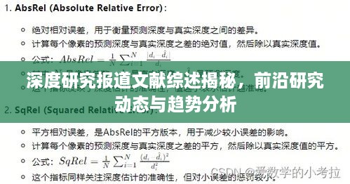 深度研究报道文献综述揭秘，前沿研究动态与趋势分析