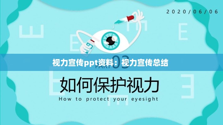 视力宣传ppt资料：视力宣传总结 