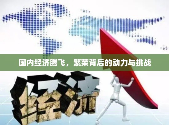 国内经济腾飞，繁荣背后的动力与挑战