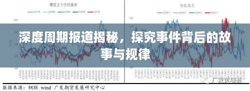 深度周期报道揭秘，探究事件背后的故事与规律