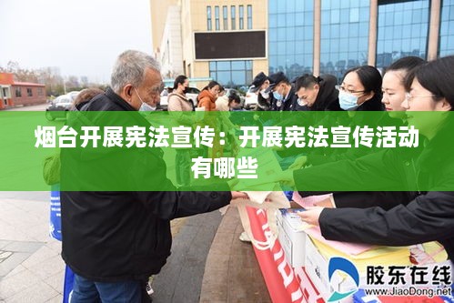 烟台开展宪法宣传：开展宪法宣传活动有哪些 