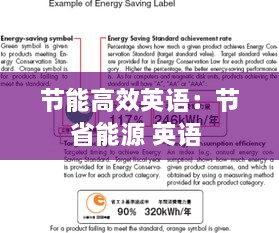 节能高效英语：节省能源 英语 