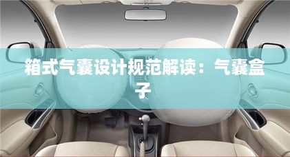 箱式气囊设计规范解读：气囊盒子 