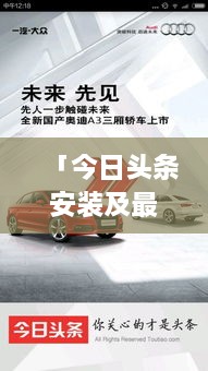 「今日头条安装及最新通知获取操作指南，轻松掌握资讯动态！」