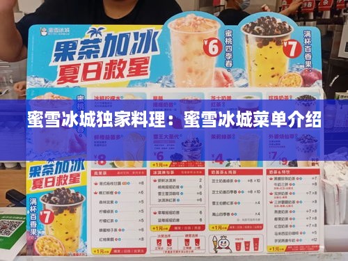 蜜雪冰城独家料理：蜜雪冰城菜单介绍 