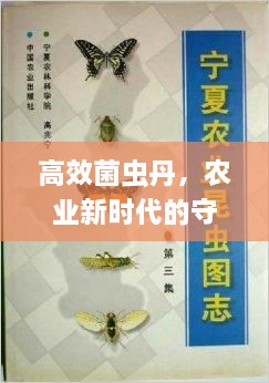 高效菌虫丹，农业新时代的守护神