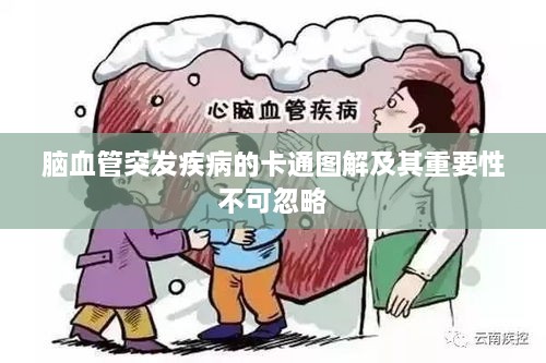 脑血管突发疾病的卡通图解及其重要性不可忽略