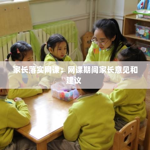 家长落实网课：网课期间家长意见和建议 
