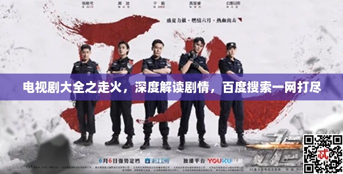 电视剧大全之走火，深度解读剧情，百度搜索一网打尽