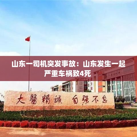 山东一司机突发事故：山东发生一起严重车祸致4死 