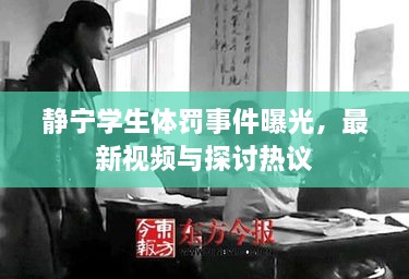 静宁学生体罚事件曝光，最新视频与探讨热议
