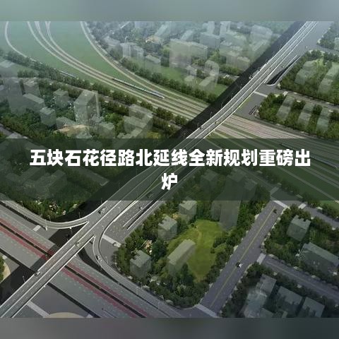 五块石花径路北延线全新规划重磅出炉