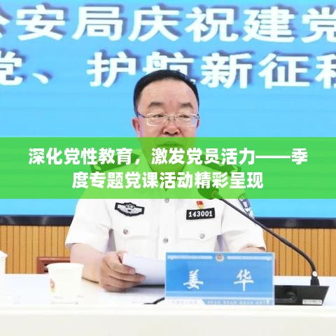 深化党性教育，激发党员活力——季度专题党课活动精彩呈现