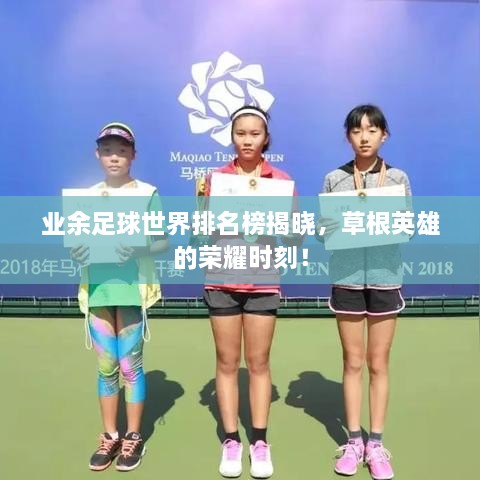 业余足球世界排名榜揭晓，草根英雄的荣耀时刻！