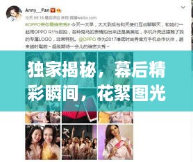 独家揭秘，幕后精彩瞬间，花絮图光盘全收录