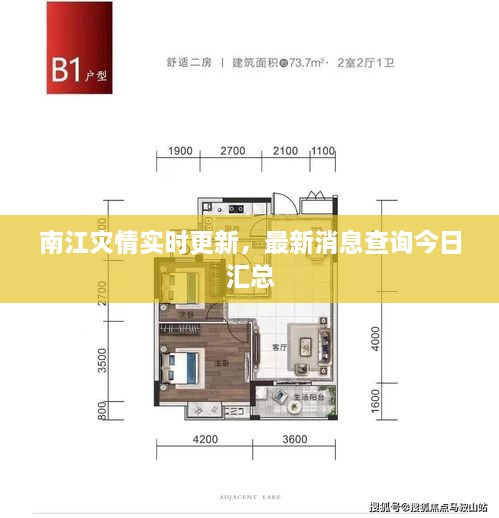 南江灾情实时更新，最新消息查询今日汇总