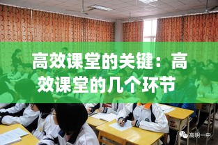 高效课堂的关键：高效课堂的几个环节 