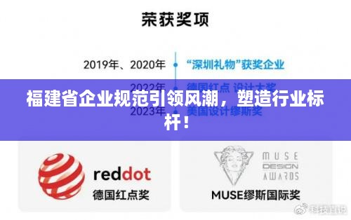 福建省企业规范引领风潮，塑造行业标杆！