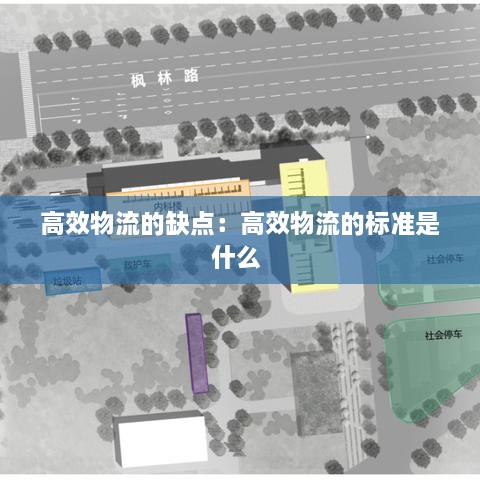 高效物流的缺点：高效物流的标准是什么 