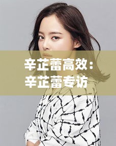 辛芷蕾高效：辛芷蕾专访 