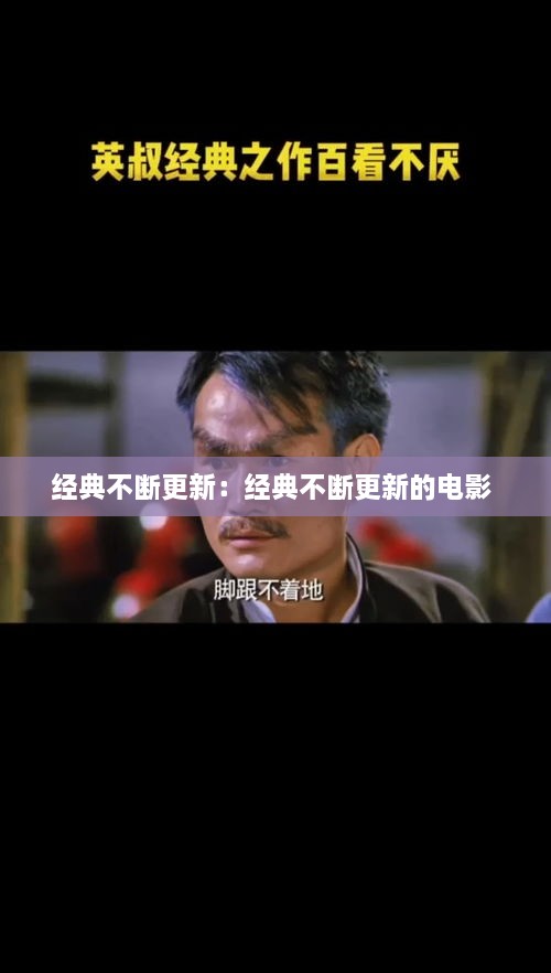 经典不断更新：经典不断更新的电影 