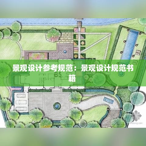 景观设计参考规范：景观设计规范书籍 