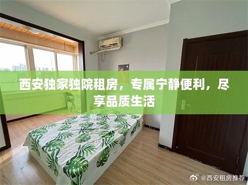 西安独家独院租房，专属宁静便利，尽享品质生活
