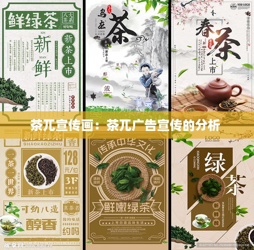 茶兀宣传画：茶兀广告宣传的分析 