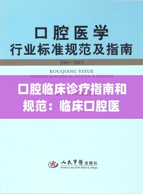 口腔临床诊疗指南和规范：临床口腔医学指南 