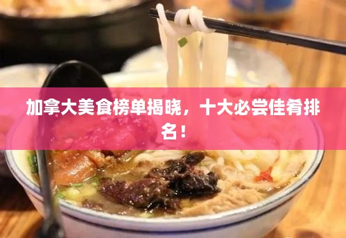 加拿大美食榜单揭晓，十大必尝佳肴排名！