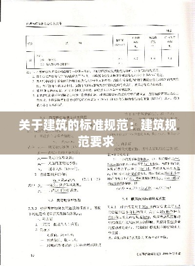 关于建筑的标准规范：建筑规范要求 