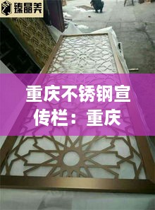 重庆不锈钢宣传栏：重庆不锈钢装饰 