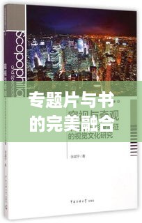 专题片与书的完美融合，视觉盛宴中的知识探索