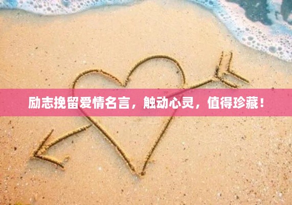 励志挽留爱情名言，触动心灵，值得珍藏！