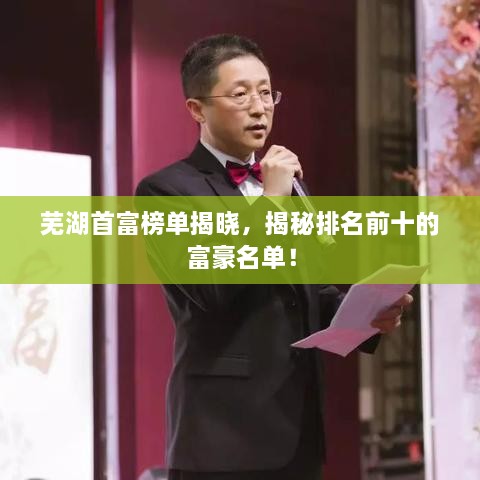 芜湖首富榜单揭晓，揭秘排名前十的富豪名单！