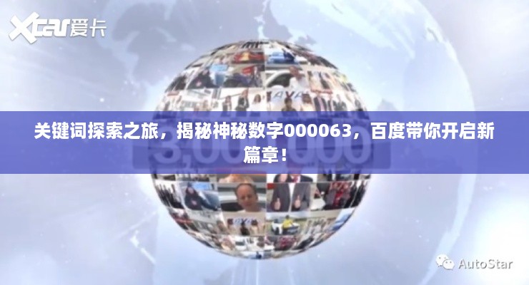 关键词探索之旅，揭秘神秘数字000063，百度带你开启新篇章！