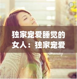 独家宠爱睡觉的女人：独家宠爱里的凶手是谁? 