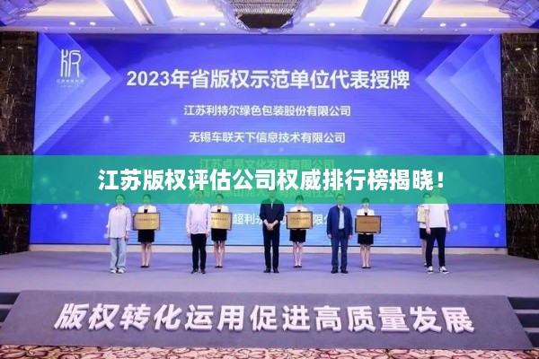 江苏版权评估公司权威排行榜揭晓！