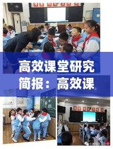 高效课堂研究简报：高效课堂教研活动方案 