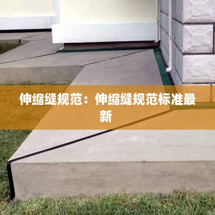 伸缩缝规范：伸缩缝规范标准最新 