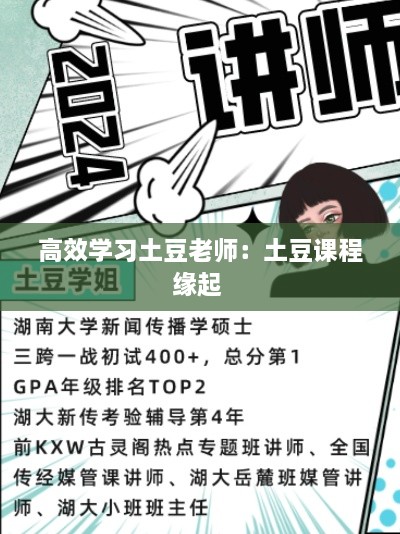 高效学习土豆老师：土豆课程缘起 